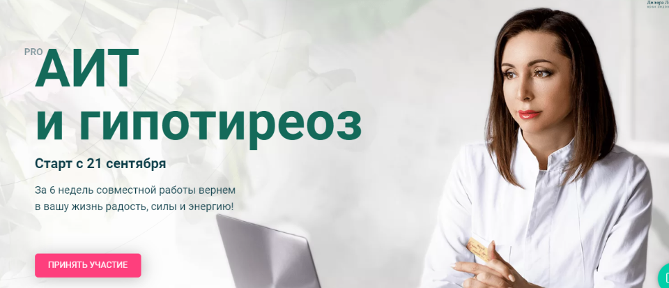 [Диляра Лебедева] PRO АИТ и Гипотиреоз (2020)_0.png